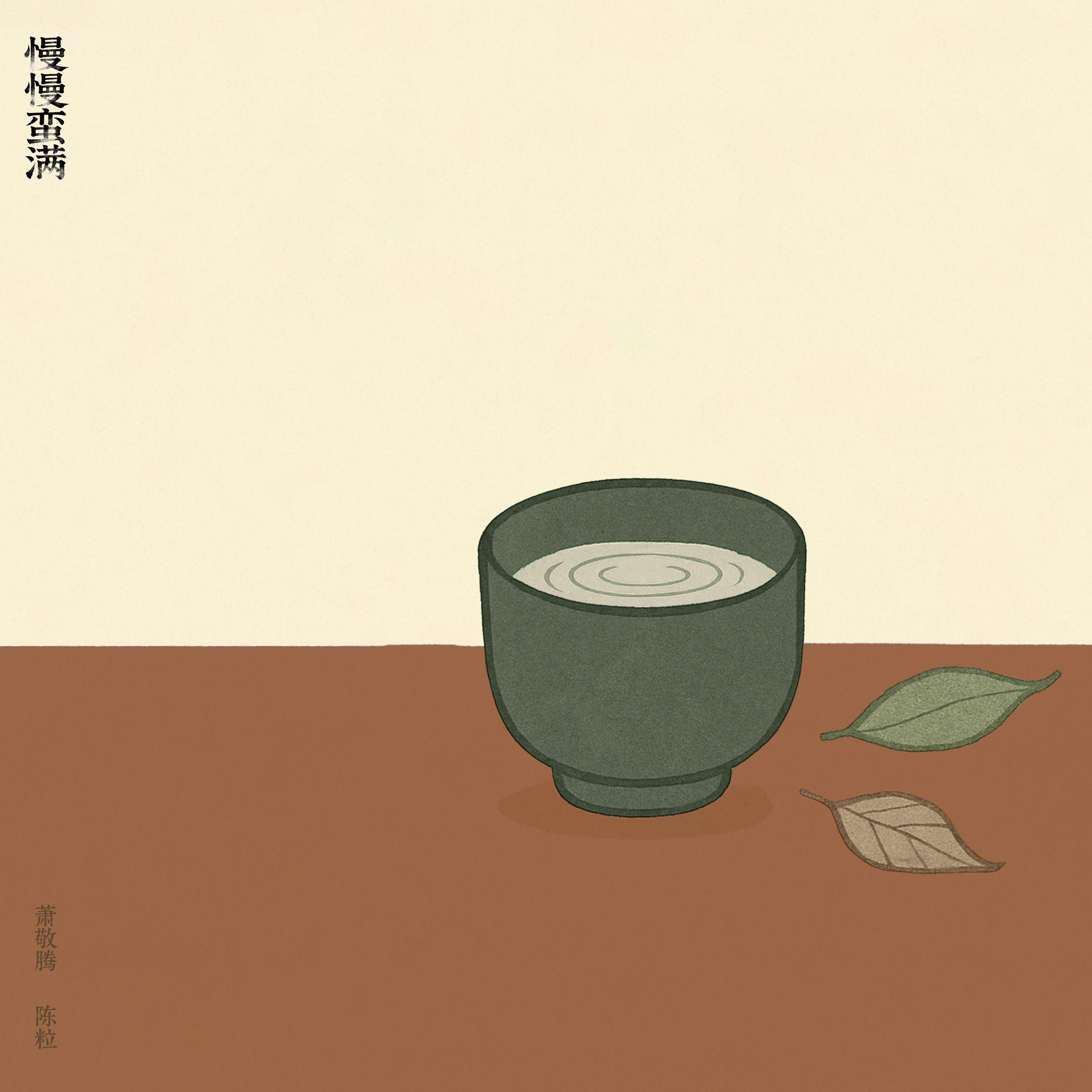 慢慢蠻滿 海報