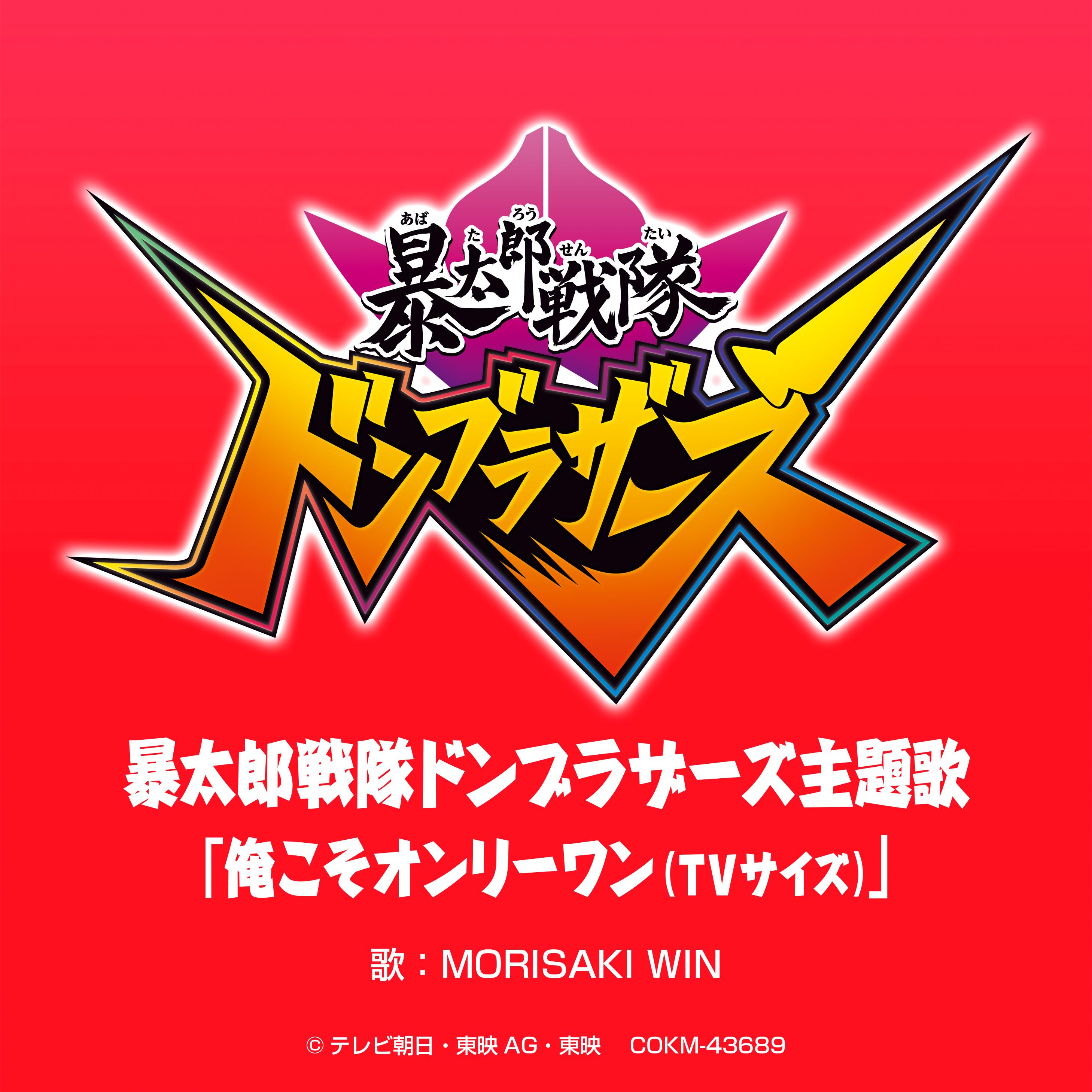 「暴太郎戦隊ドンブラザーズ」主題歌 「俺こそオンリーワン (TVサイズ)」专辑