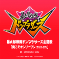 「暴太郎戦隊ドンブラザーズ」主題歌 「俺こそオンリーワン (TVサイズ)」