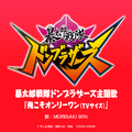 「暴太郎戦隊ドンブラザーズ」主題歌 「俺こそオンリーワン (TVサイズ)」