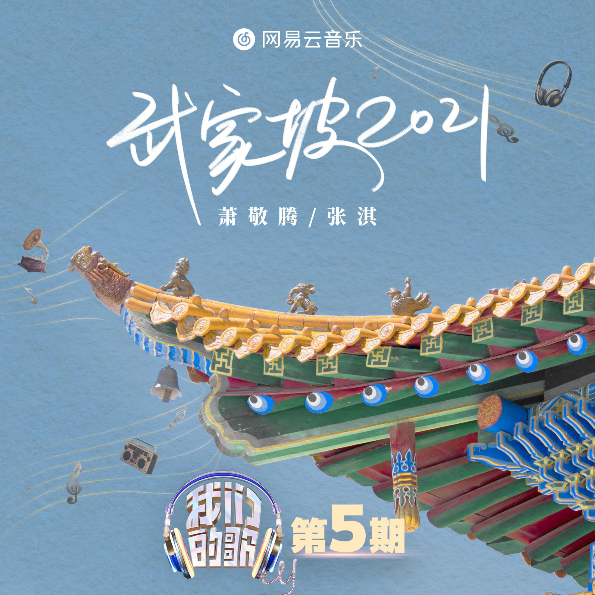 武家坡2021（Live） 海報