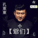 孔东东 - 爷们(Alex.x Extended Mix)专辑