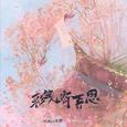 彩笺寄吾思