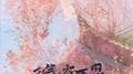 彩笺寄吾思专辑