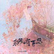彩笺寄吾思