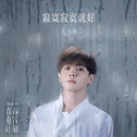 太阳（Cover：邱振哲）