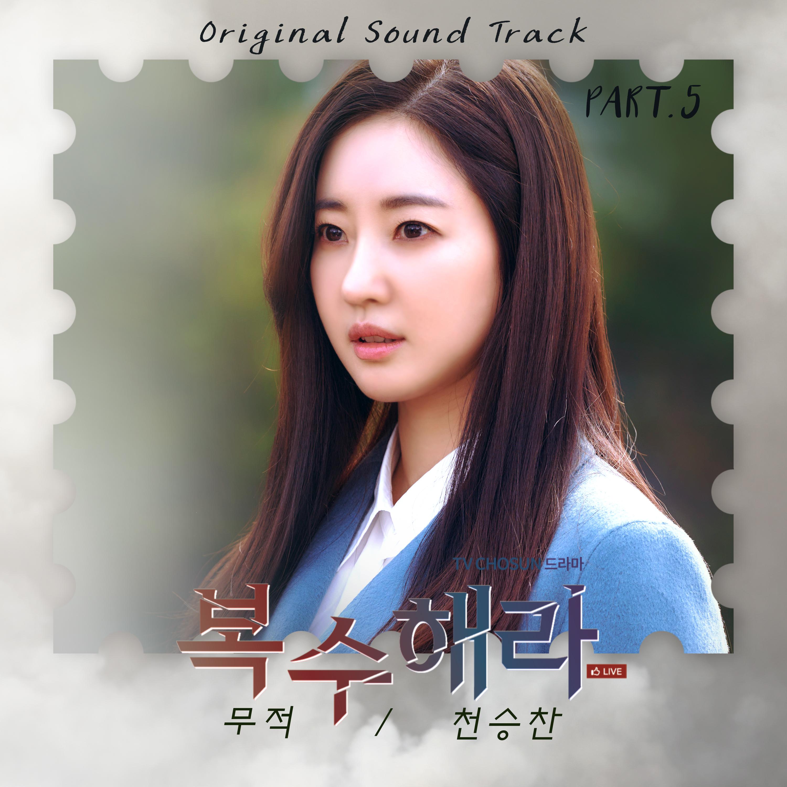 복수해라 OST Part.5专辑