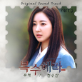 복수해라 OST Part.5