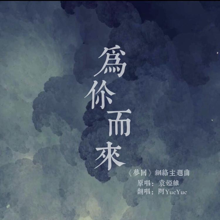 為你而來 banner
