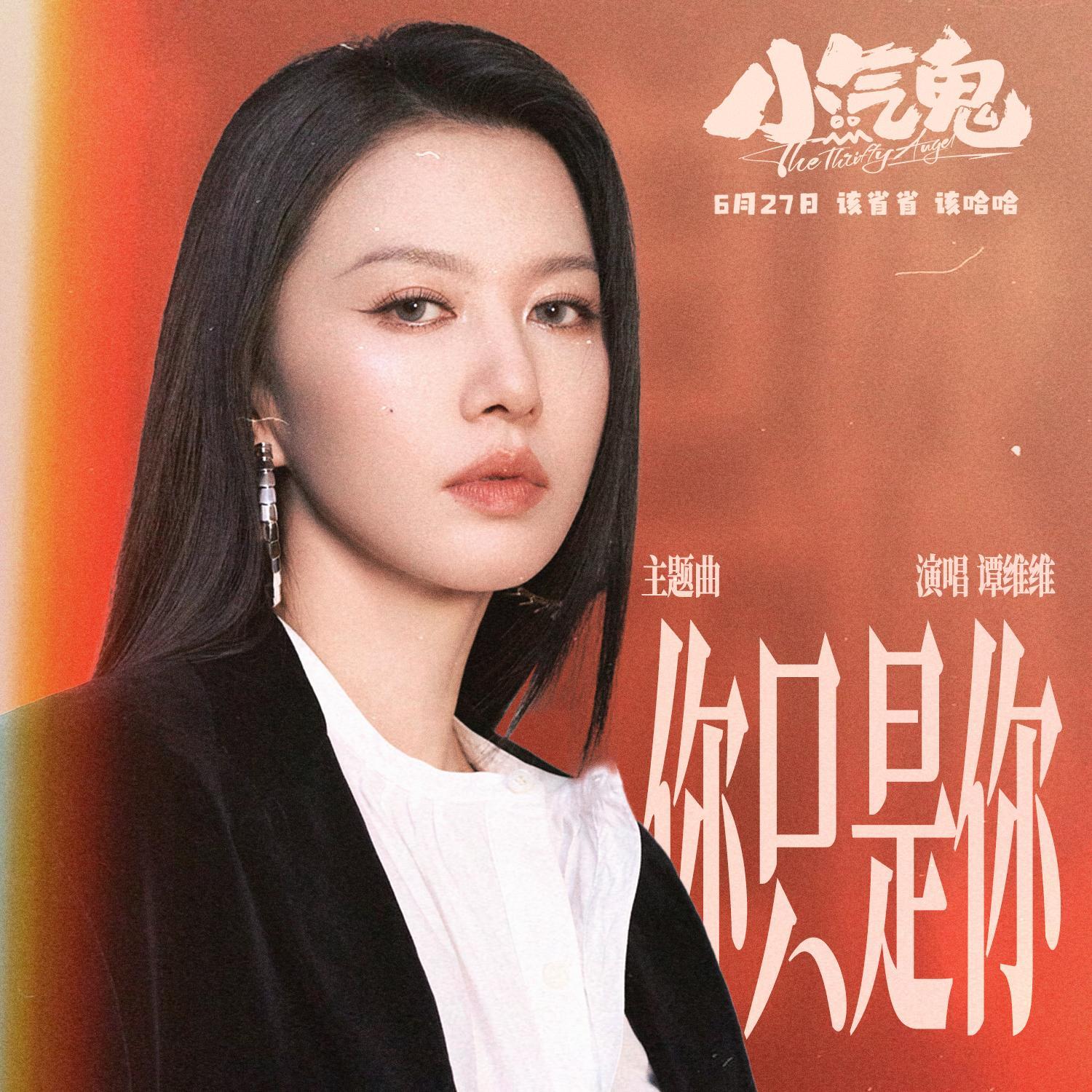 你只是你 海報