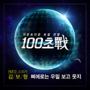 100초戰 Part 2