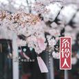 系铃人