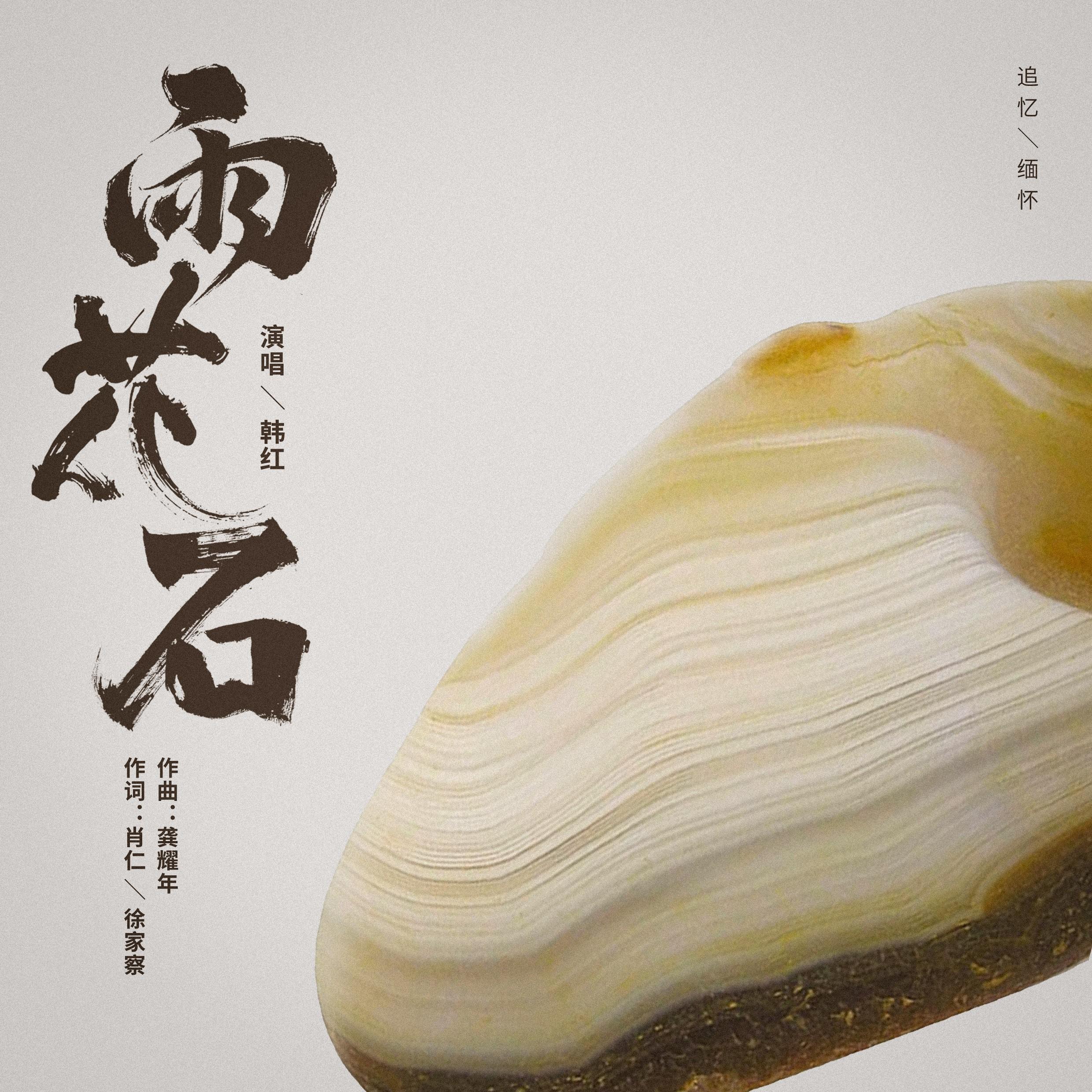 雨花石 banner
