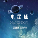 小星球专辑