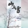 麟淳儿 - 山上雪（翻自 黄诗扶）