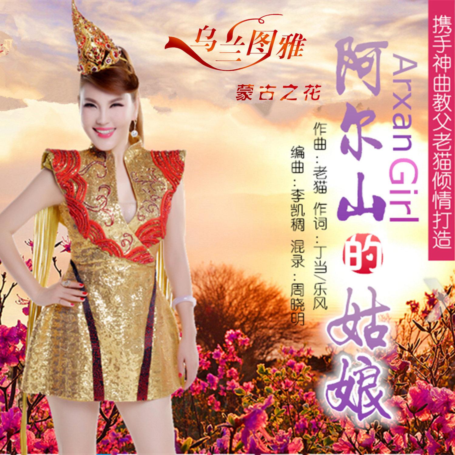 阿尔山的姑娘 (dj版 伴奏)歌词