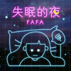 FAFA - 失眠的夜 (伴奏)