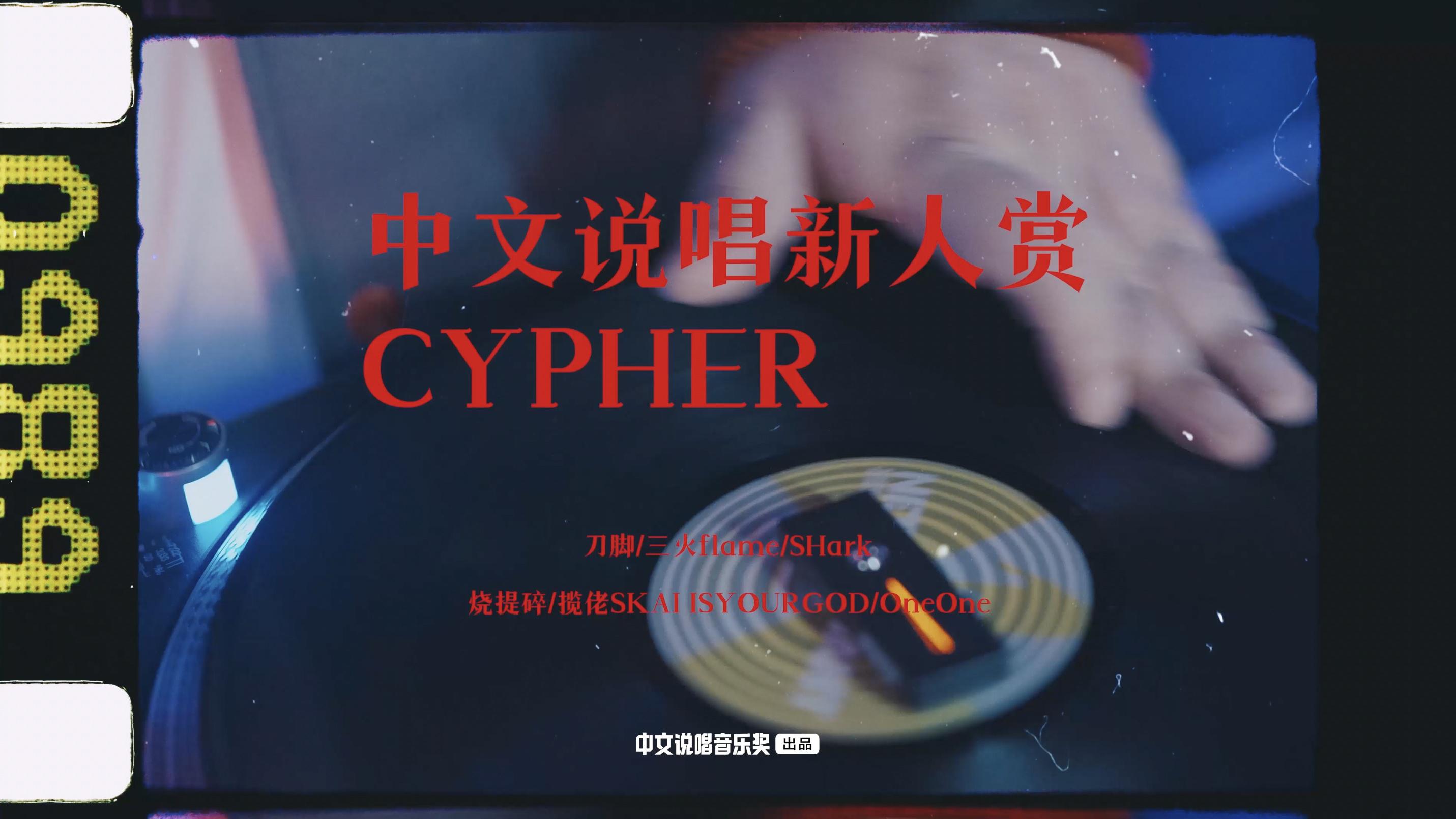 网易音乐人 - 中文说唱新人赏Cypher