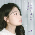 9월에 첫눈이 내리면