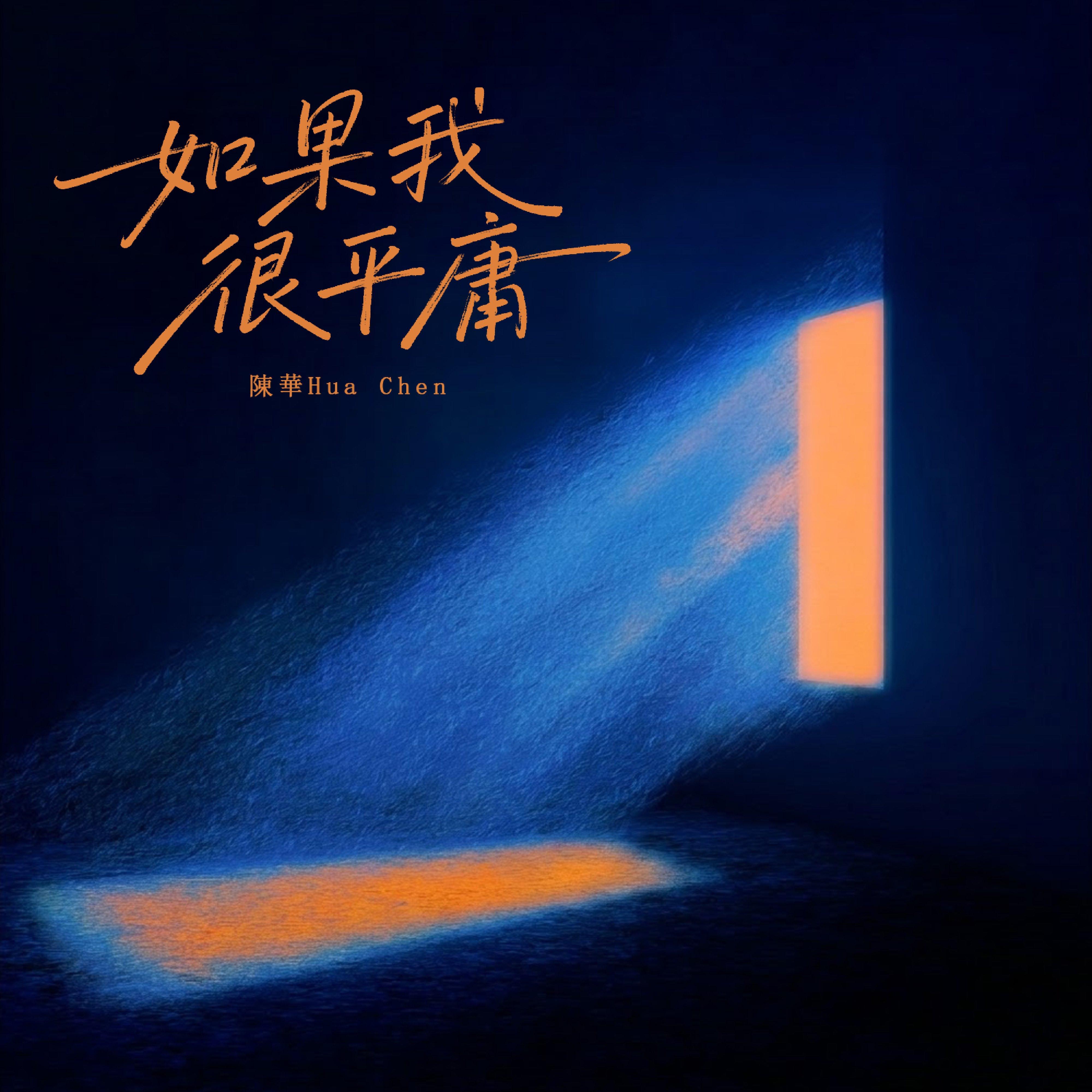 如果我很平庸 海報