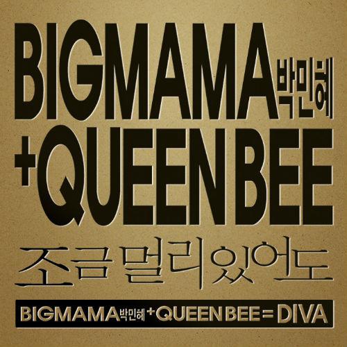 빅마마 박민혜+퀸비(Queenbee) Digital Single [DIVA]专辑