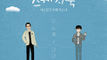 [Vol.105] 유희열의 스케치북 : 예순 일곱번째 목소리 '유스케 X 딘딘'专辑