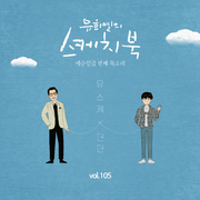 [Vol.105] 유희열의 스케치북 : 예순 일곱번째 목소리 '유스케 X 딘딘'