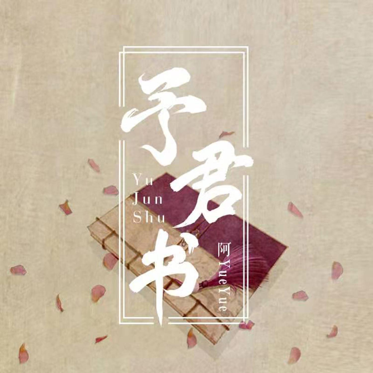予君书 banner