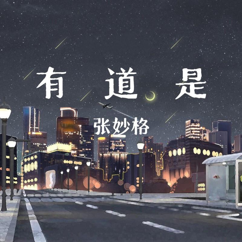 有道是 海報