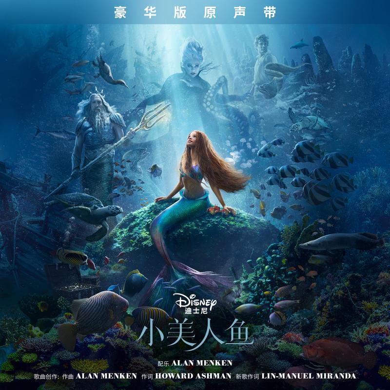 你的世界 (选自《小美人鱼》电影原声带) 海报