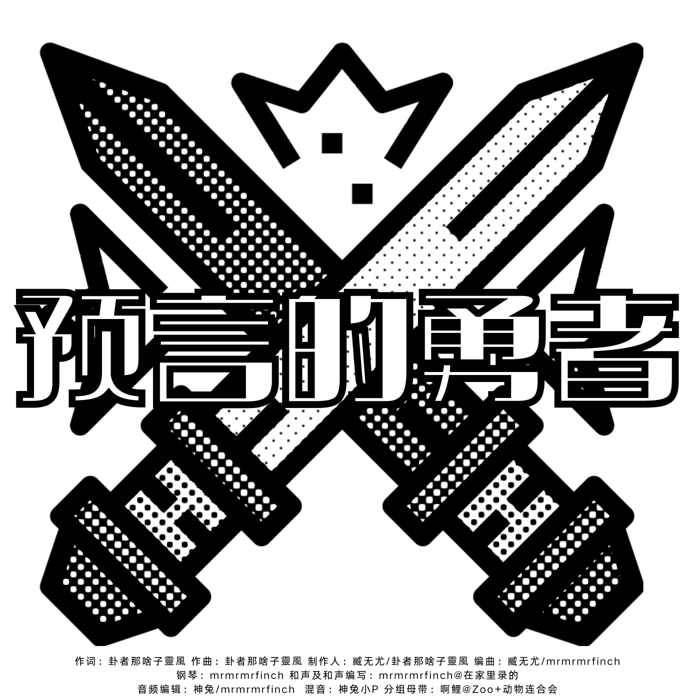 预言的勇者 banner