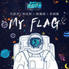 文彦杰 - My flag