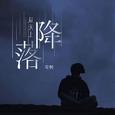 从天上降落