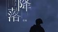 从天上降落专辑