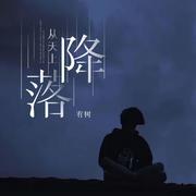 从天上降落