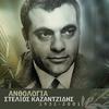 Stelios Kazanjidis - Athina (Remastered)