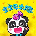 宝宝巴士 妹妹听的