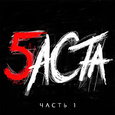 Баста 5, Часть 1