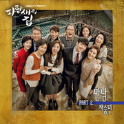 파랑새의 집 OST Part.2