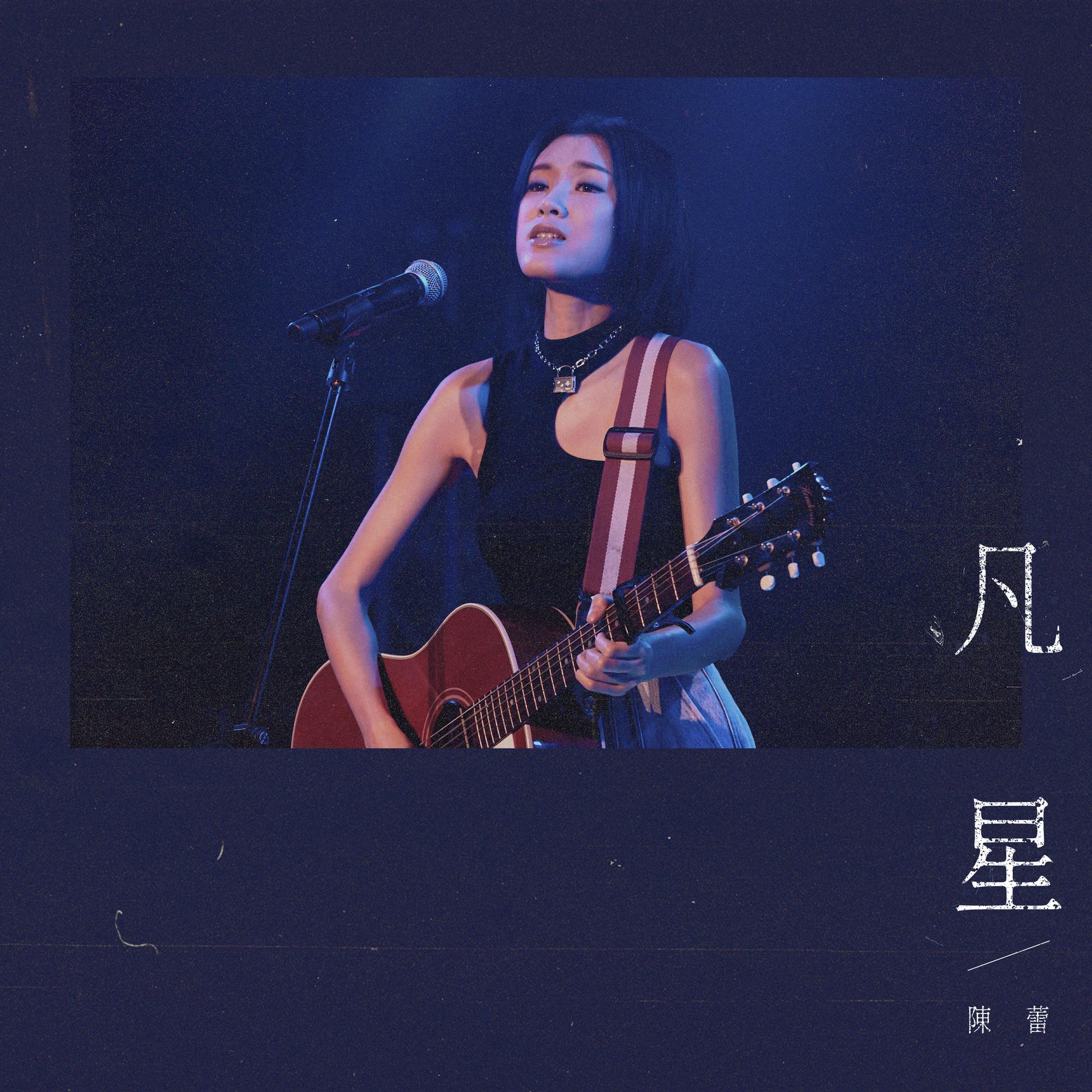 凡星 (天星銀行airstar音樂劇院主題曲) 海報