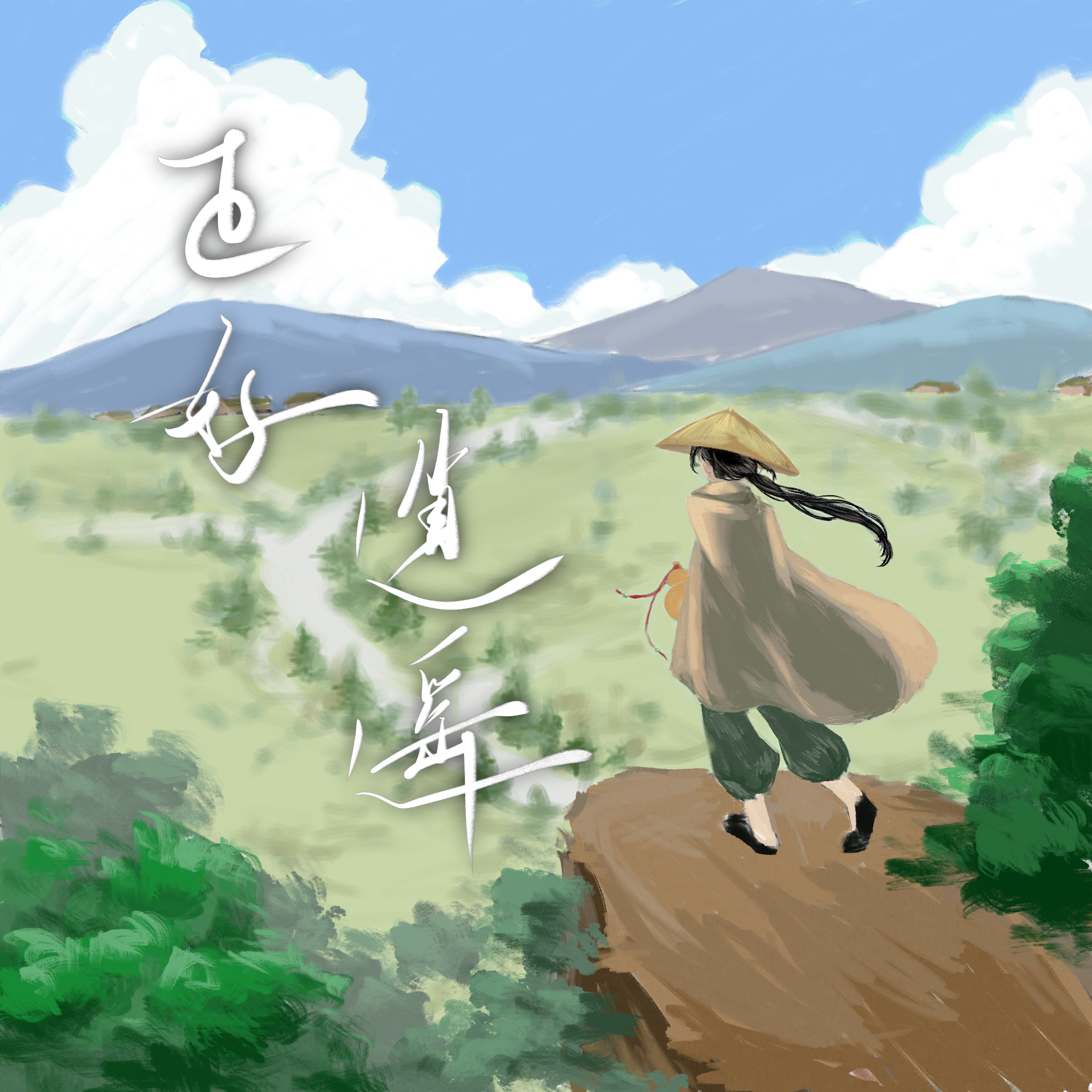 正好逍遥 banner