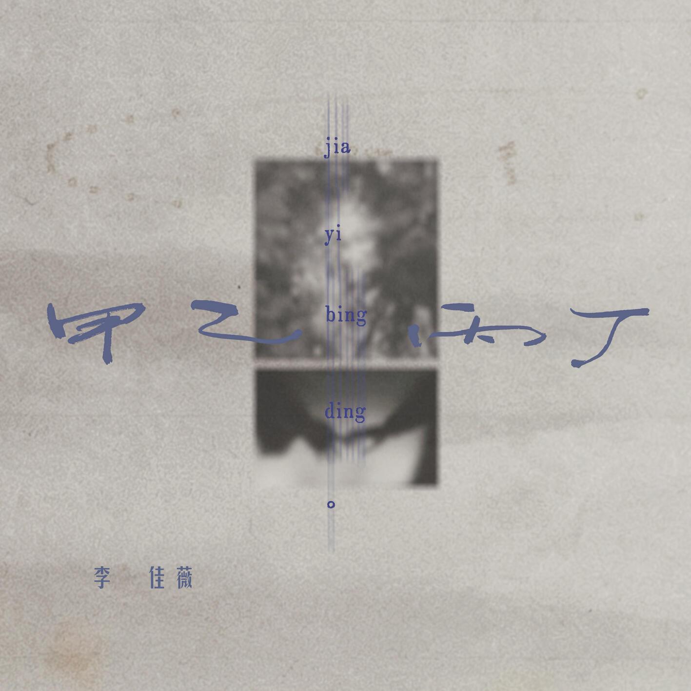 甲乙丙丁 (你我怎麼兩清伴奏) 海報