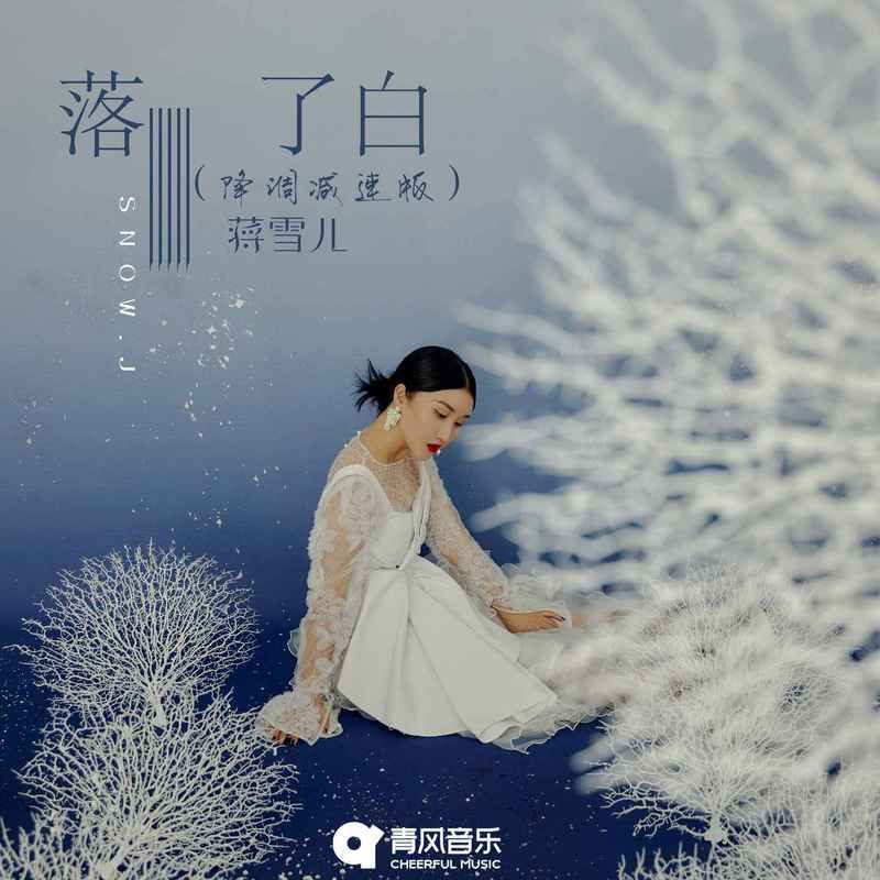 落了白 (降调减速版) banner
