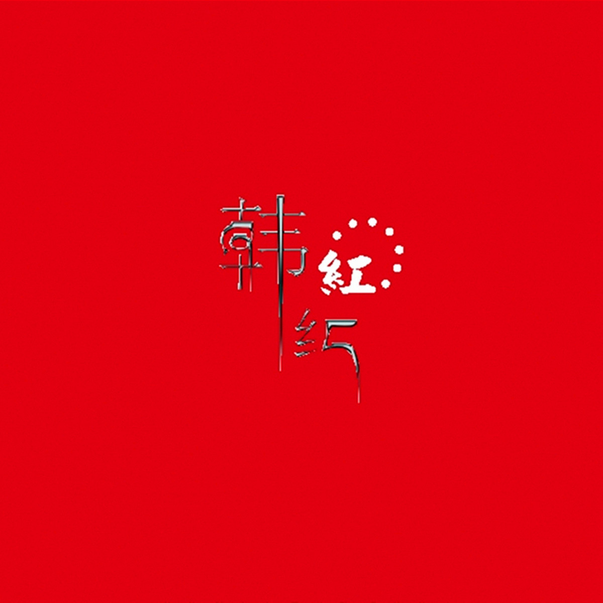 絨花 海報