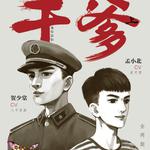 《干爹》第一期(皮可西 八千里路)