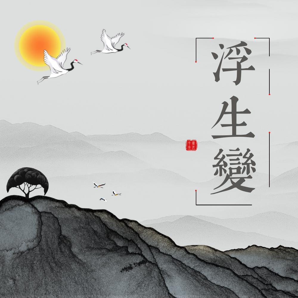 浮生變 banner