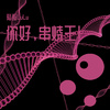 陆鳐LuLu - 危险情歌王2
