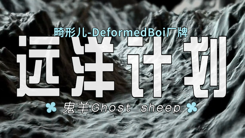 畸形儿~DeformedBoi - 《远洋计划》