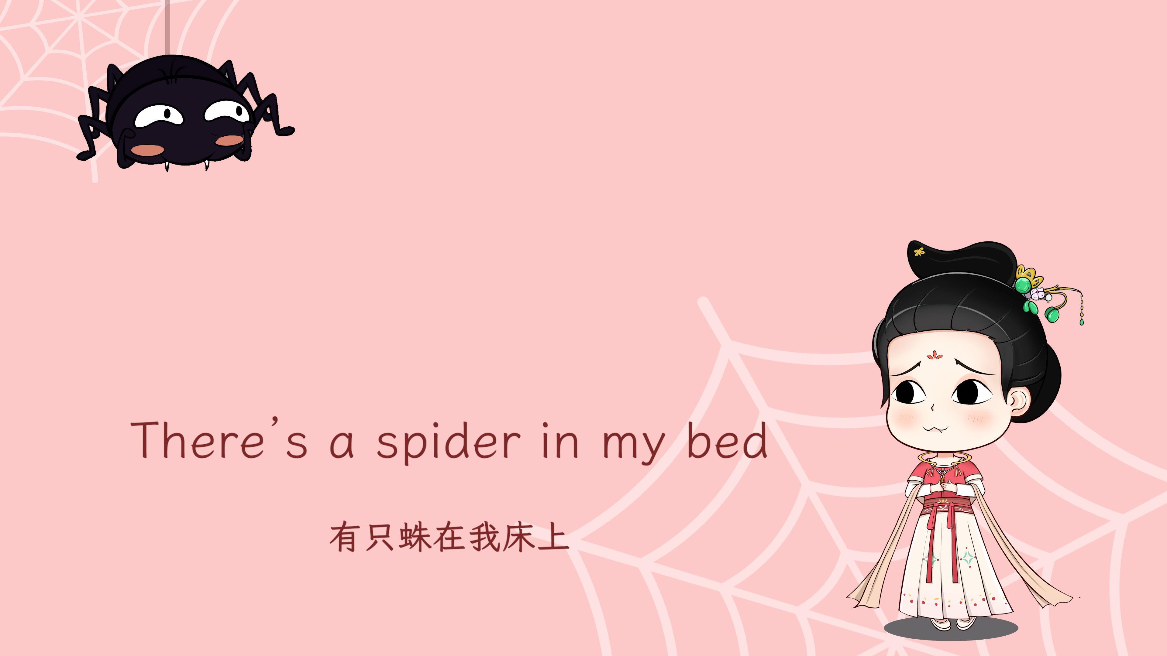 谯酌Dynasty - Spider In My Bed 蜘蛛恐惧症必备鬼畜治愈翻唱