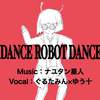 ゆう十 - 【ぐるたみん×ゆう十】ダンスロボットダンス（Dance Robot Dance）